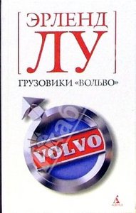 Книга Эрленда Лу "Грузовики Вольво"