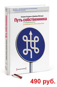 «Путь собственника» (Кэтрин Кэтлин и Джейна Мэтьюз)