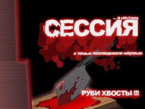 сдать сессию без траблов!