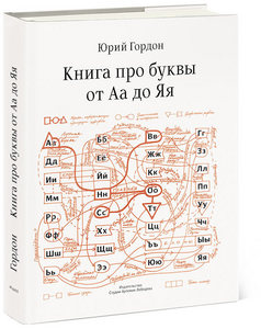 Книга про буквы от Аа до Яя (Юрий Гордон)