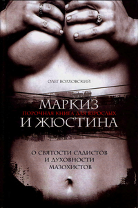 Книга Волховского "Маркиз и Жюстина"