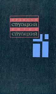 Собрание сочинений Стругацких