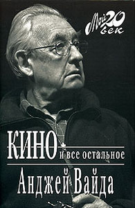 "Кино и все остальное"Анджея Вайды