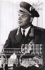 Владимир Семичастный. «Беспокойное сердце».