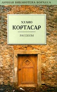 Хулио Кортасар "Рассказы"