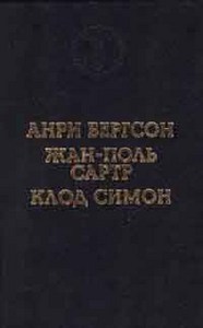 Анри Бергсон, Жан-Поль Сартр, Клод Симон. Дороги Фландрии. Смех. Тошнота