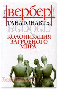 Хочу книгу Бернара Вербера "Танатонавты"