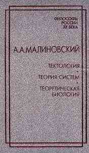 А. А. Малиновский. Тектология. Теория систем. Теоретическая биология