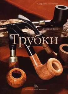 Книга Гаев Д.А. Трубки