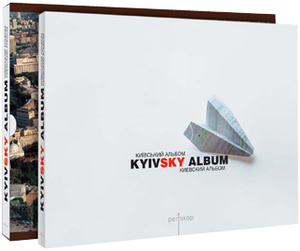 Киевский Альбом