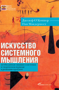 Искусство системного мышления. Необходимые знания о системах и творческом подходе к решению проблем