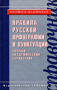 Правила русской орфографии и пунктуации. Полный академический справочник. М., 2006 год, тираж 5000 экз.