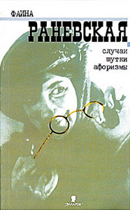 Книгу Фаины Раневской