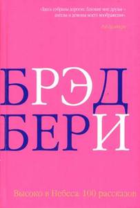 Рэй Брэдбери. Высоко в небеса. 100 рассказов