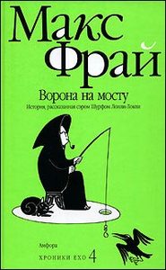 Макс Фрай "Ворона на мосту", Хроники Эхо4