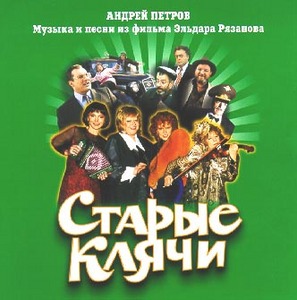 Старые клячи (Музыка и песни к кинофильму) (CD)