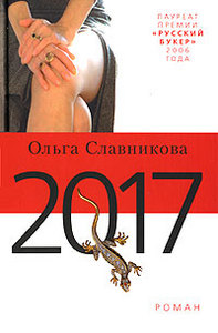 Ольга Славникова, "2017"