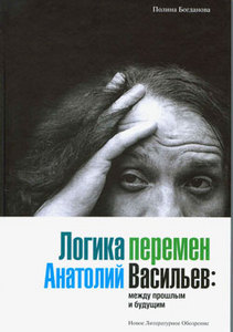 Первая книга о творчстве Анатолия Васильева