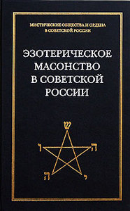 Эзотерическое масонство в советской России. Документы 1923-1941 гг.