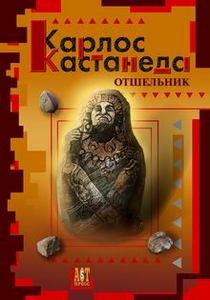 Сборник книг Карлоса Кастанеды