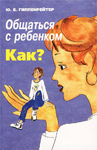 Ю. Б. Гиппенрейтер. Общаться с ребенком. Как?