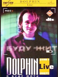 Dolphin - Я буду жить (DVD)