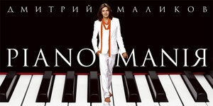 Дмитрий Маликов и его pianomania