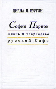 Диана Л. Бургин "София Парнок. Жизнь и творчество русской Сафо"