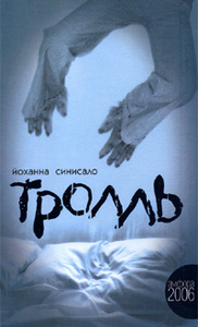 Йохана Синисало "Тролль"