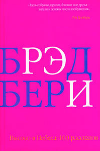 Рей Бредбери "Высоко в небеса. 100 рассказов" (толстая книга в ярко-розовой обложке)