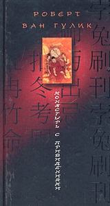 Роберт ван Гулик "Монастырь с привидениями"