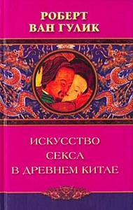 Роберт Ван Гулик "Искусство секса в Древнем Китае"