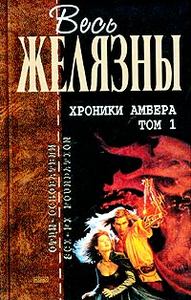 Хроники Амбера. (Том 1)