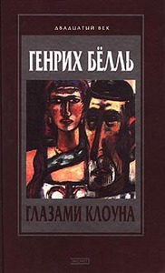 Генрих Бёлль  "Глазами Клоуна"