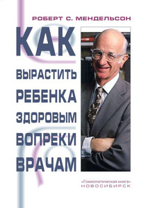 "Как вырастить ребенка здоровым вопреки врачам"