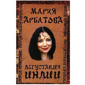 Мария Арбатова Дегустация Индии
