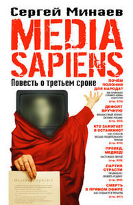 "Media Sapiens. Повесть о третьем сроке" Сергей Минаев