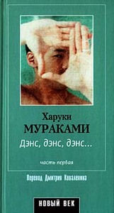 Дэнс, дэнс, дэнс... Часть первая - Харуки Мураками