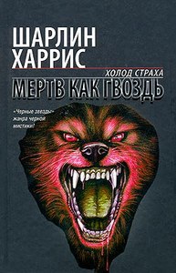 книга Шарлин Харрис "Мертв как гвоздь"