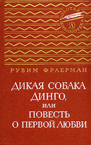 Фраерман "Дикая собака Динго или повесть о первой любви"