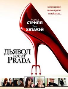 Дьявол носит Прада (DVD) в нормальном переводе