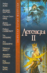 Сборник "Легенды 2"