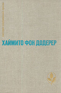 Хаймито Фон Додерер. Слуньские водопады. Окольный путь. Повести и рассказы