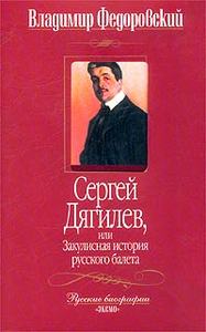 Владимир Федоровский "Сергей Дягилев, или Закулисная история русского балета"