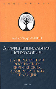 А. Либин Дифференциальная психология. На пересечении европейских, российских и американских традиций