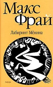 М. Фрай "Лабиринт Менина"