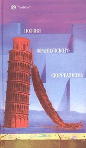 Книга "Поэзия французского сюрреализма"