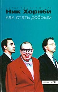 Хорнби Ник «Как стать добрым»