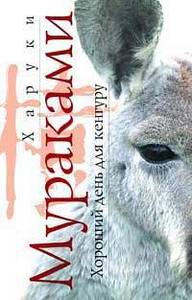 Харуки Мураками - Хороший день для кенгуру