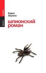 Борис Акунин "Шпионский роман"